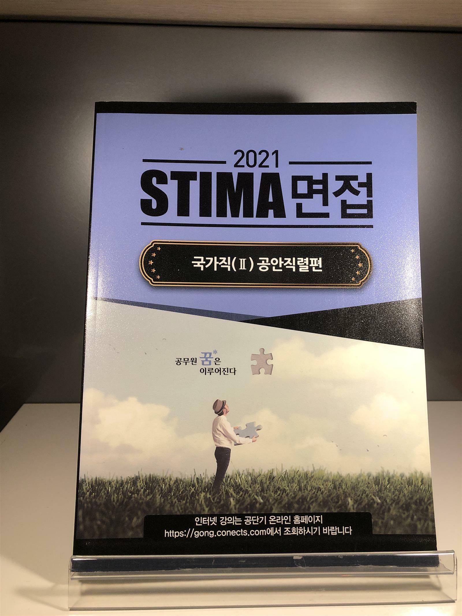 [중고] 2021 Stima 면접 국가직 2 : 공안직렬편