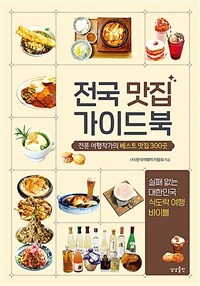 전국 맛집 가이드북