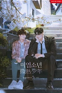 [세트] [BL] 미열 소년 (총6권/완결)