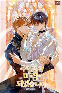 [세트] [BL] 주인공의 마검이 되었습니다 (외전 포함) (총7권/완결)