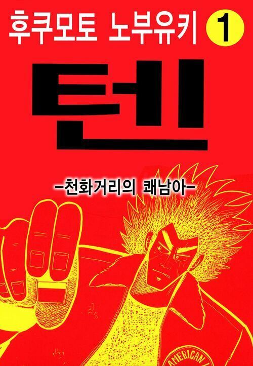 [고화질세트] 텐 - 천화거리의 쾌남아 (총18권/완결)