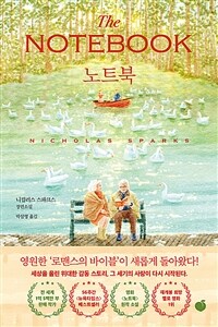 노트북 : 니컬러스 스파크스 장편소설 표지이미지