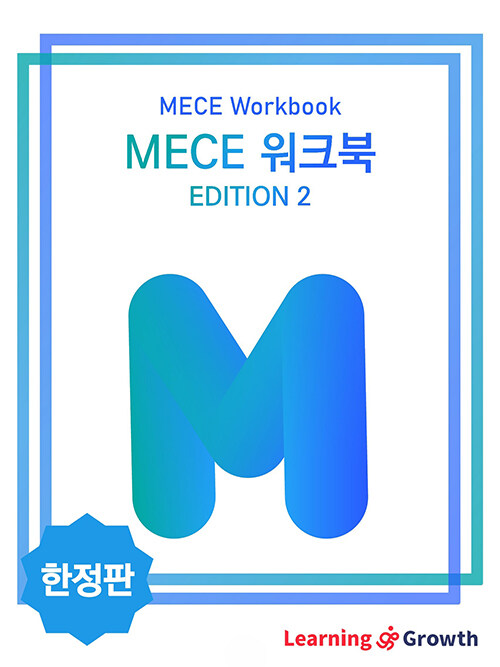 MECE 워크북 EDITION 2