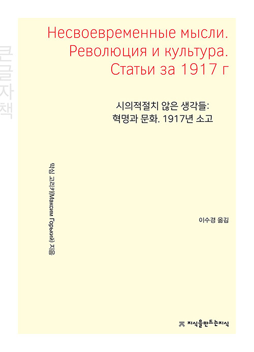 [큰글자책] 시의적절치 않은 생각들 : 혁명과 문화. 1917년 소고