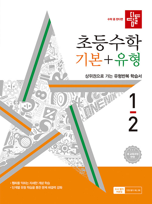 디딤돌 초등 수학 기본 + 유형 1-2 (2024년)