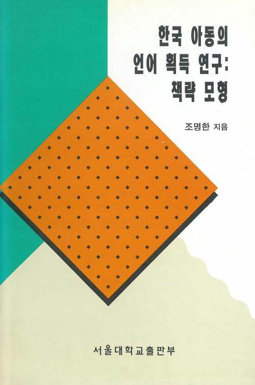 한국 아동의 언어 획득 연구