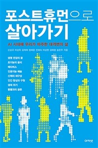 포스트휴먼으로 살아가기 : AI 시대에 우리가 마주한 대격변의 삶 표지이미지