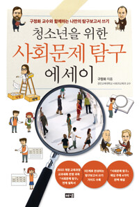 청소년을 위한 사회문제 탐구 에세이 커버