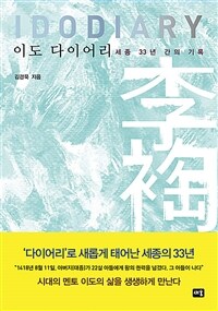 이도 다이어리 = Ido diary : 세종 33년 간의 기록 표지이미지