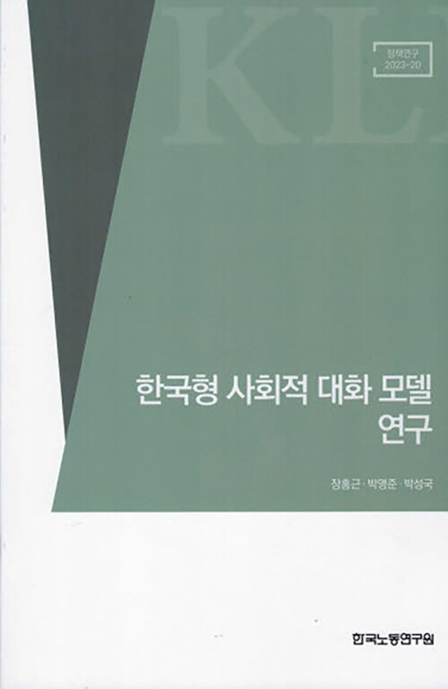 [중고] 한국형 사회적 대화 모델 연구