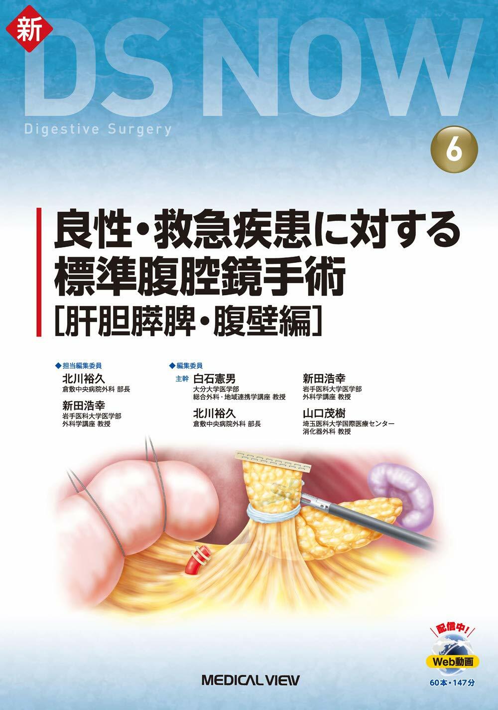 良性·救急疾患に對する標準腹腔鏡手術[肝膽膵脾·腹壁編][Web動畵付] (新DS NOW 6)