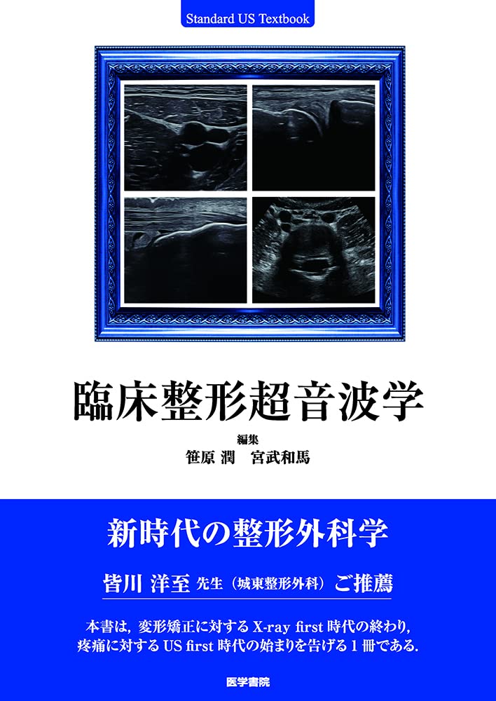 [중고] 臨牀整形超音波學