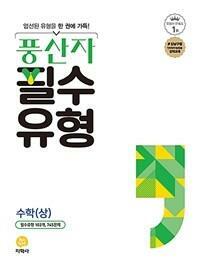 [중고] 풍산자 필수유형 고등 수학 (상) (2022) **교사용**