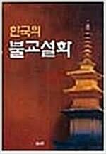 [중고] 한국의 불교 설화