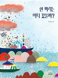 한 마리는 어디 갔을까? 표지이미지