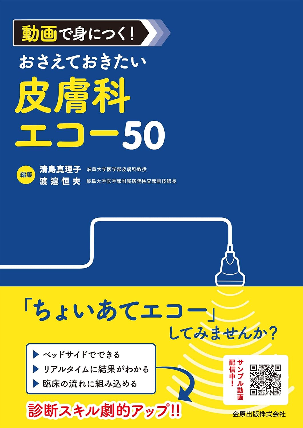 動畵で身につく! おさえておきたい皮膚科エコ-50