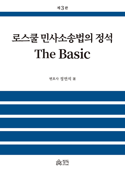 로스쿨 민사소송법의 정석 The Basic