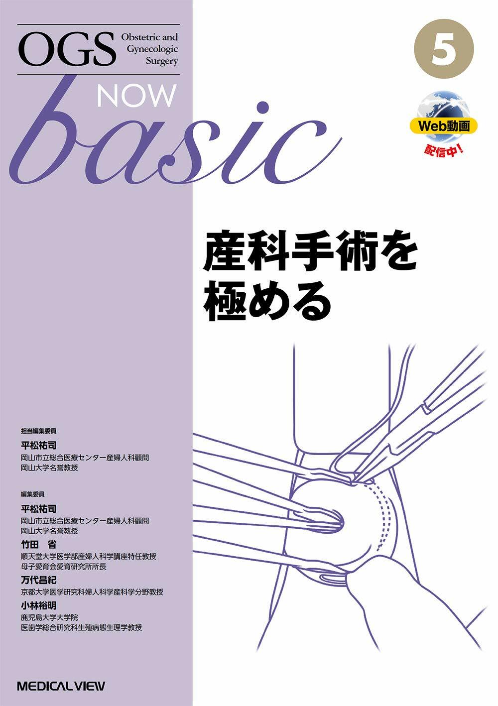 [중고] 産科手術を極める (OGS NOW basic 5)