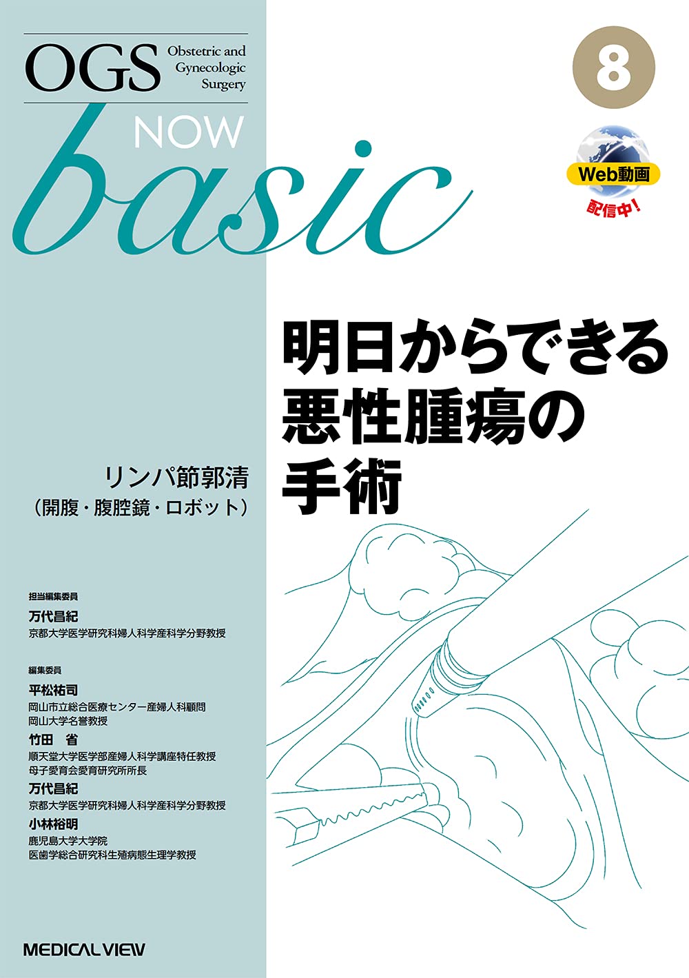 明日からできる惡性腫瘍の手術-リンパ節郭淸(開腹·腹腔鏡·ロボット) (OGS NOW basic 8)