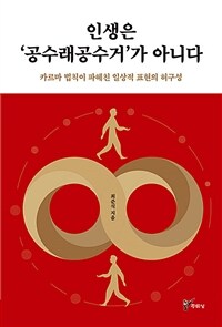인생은 '공수래공수거'가 아니다 : 카르마 법칙이 파헤친 일상적 표현의 허구성 표지이미지