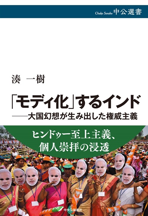 「モディ化」するインド―大國幻想が生み出した權威主義