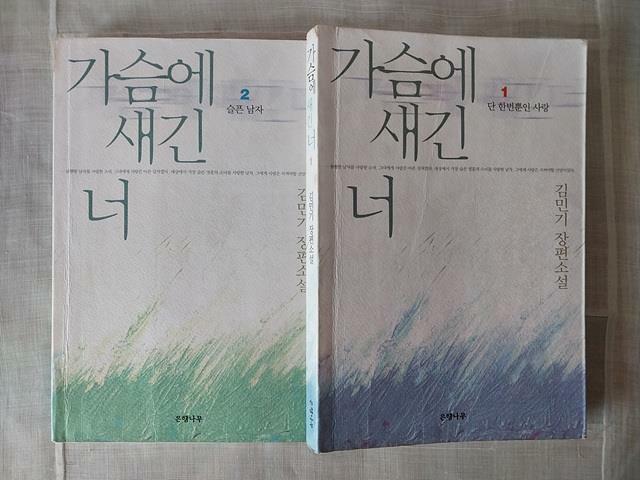 [중고] 가슴에 새긴 너 1,2 (전2권)