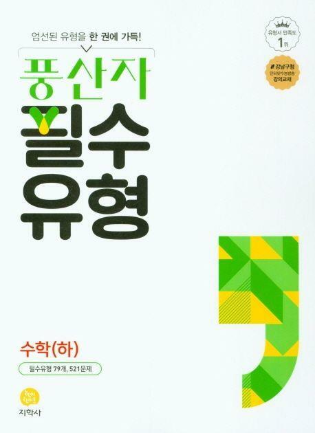 [중고] 풍산자 필수유형 고등 수학 (하) **교사용**