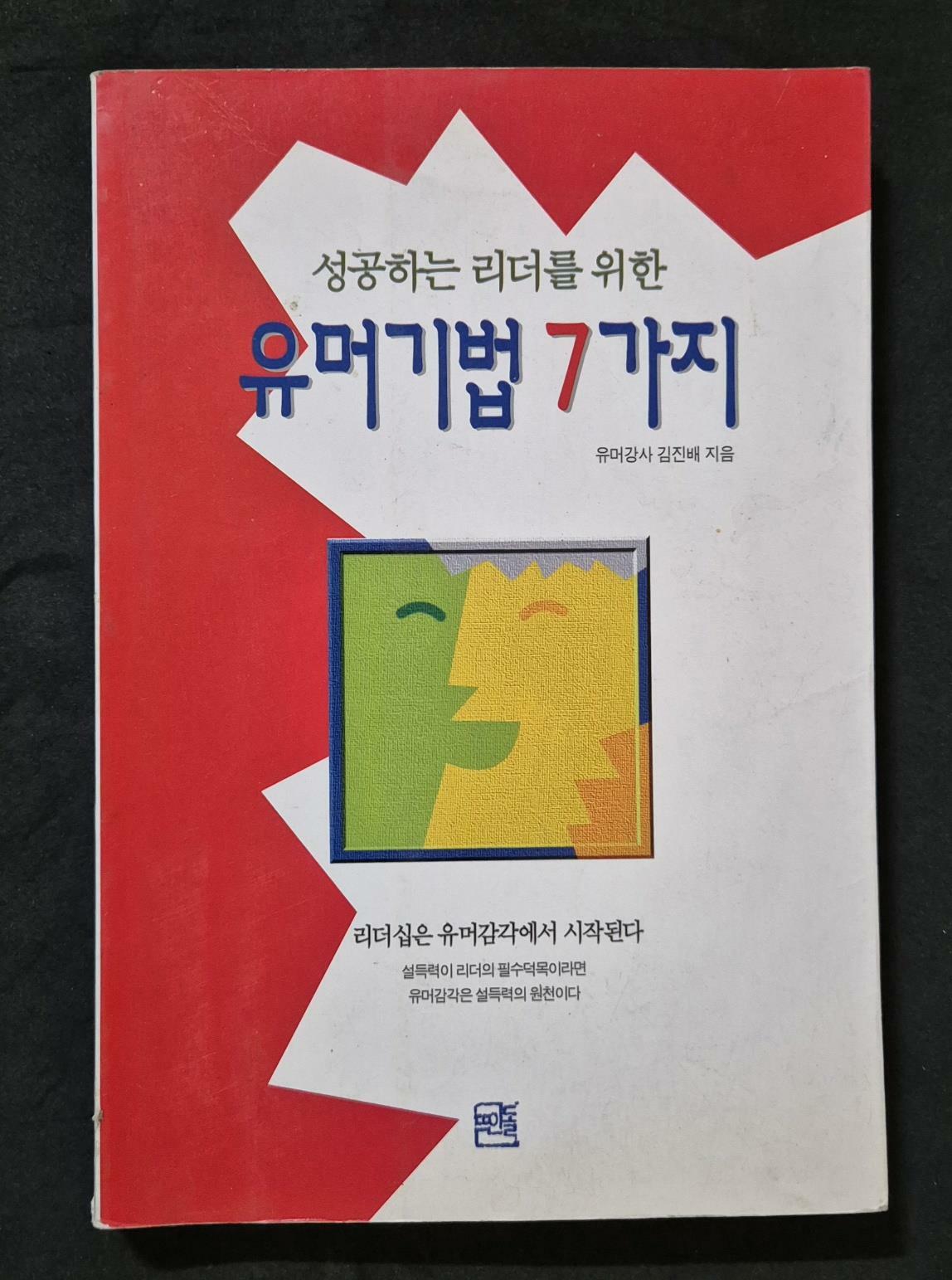 [중고] 성공하는 리더를 위한 유머기법 7가지