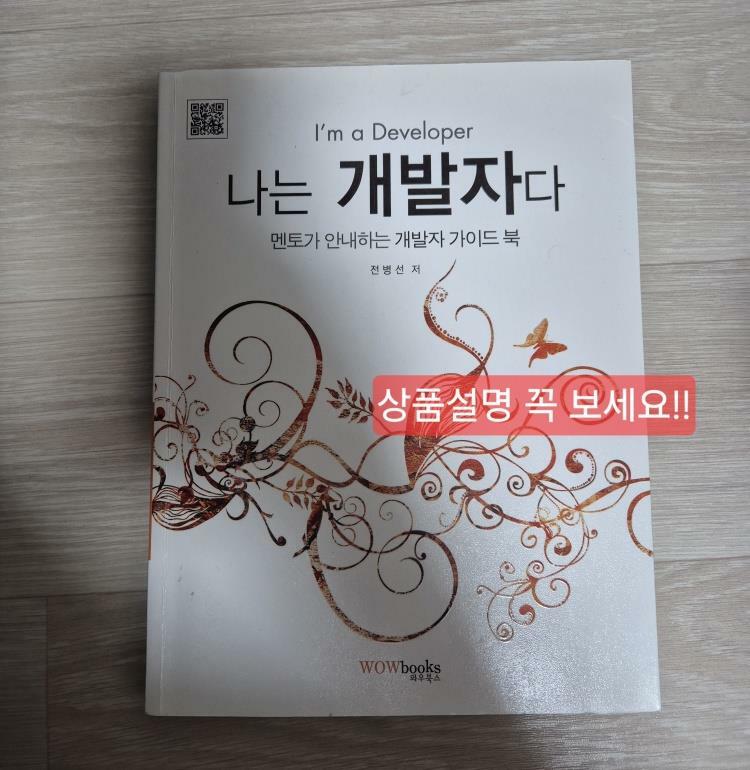 [중고] 나는 개발자다