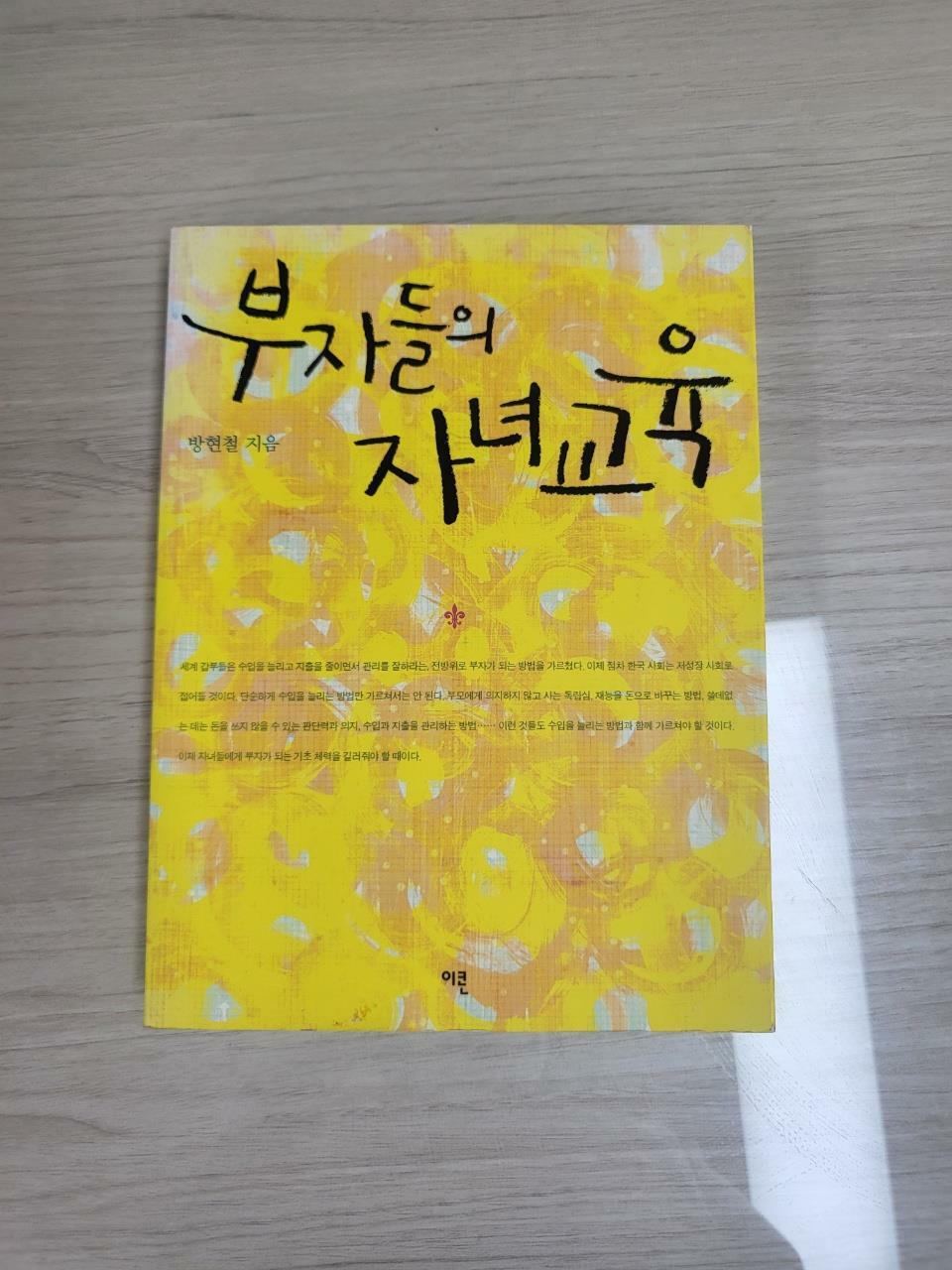 [중고] 부자들의 자녀교육