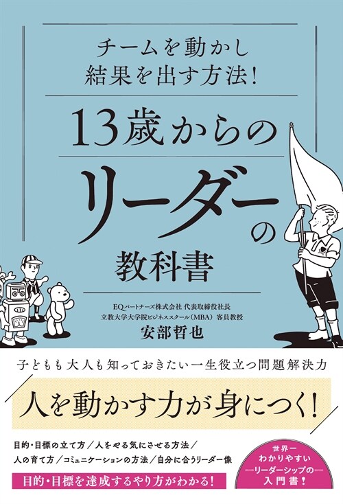 チ-ムを動かし結果を出す方法!13歲からのリ-ダ-の敎科書