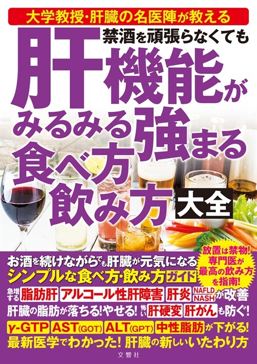 禁酒を頑張らなくても肝機能がみるみる强まる食べ方飮み方大全