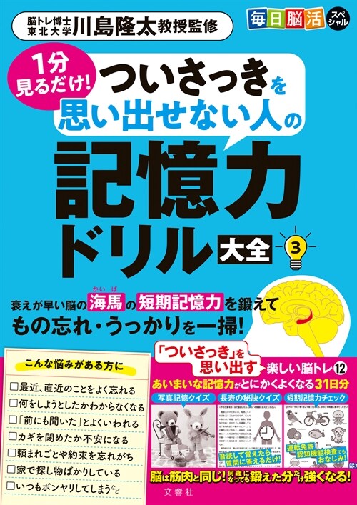 每日腦活スペシャル 1分見るだけ!ついさっきを思い出せない人の記憶力ドリル大全 (3)