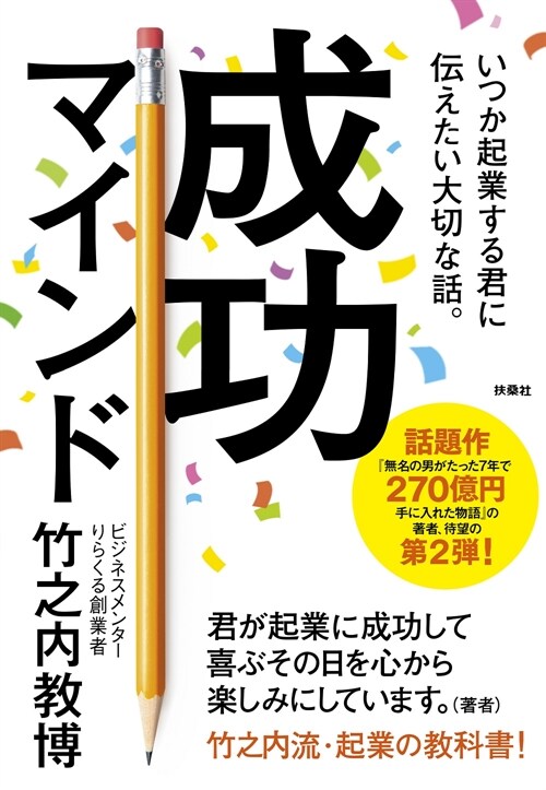 いつか起業する君に傳えたい大切な話。成功マインド