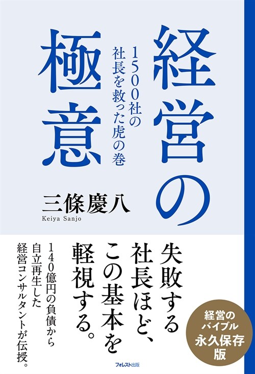 1500社の社長を救った虎の卷 經營の極意