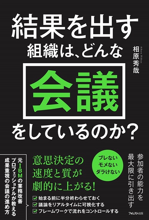 結果を出す組織は、どんな會議をしているのか？