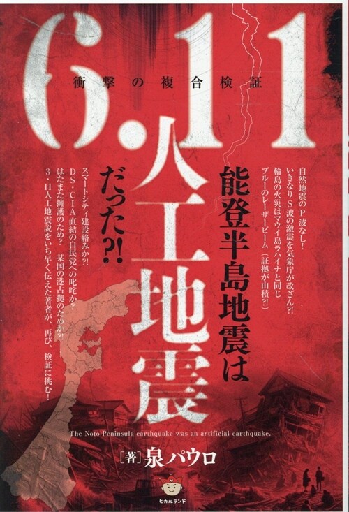 能登半島地震は【6.11人工地震】だった？!