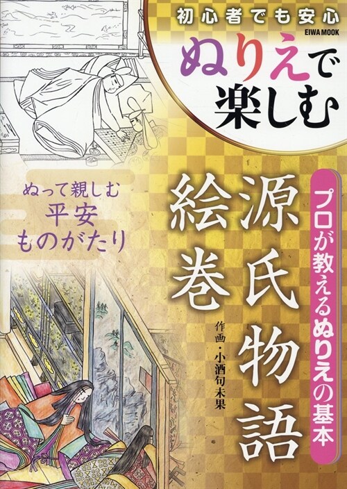 ぬりえで樂しむ源氏物語繪卷 (EIWA MOOK)