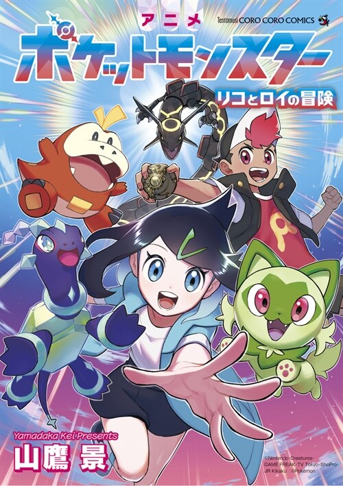 アニメポケットモンスタ-  リコとロイの冒險  (てんとう蟲コミックス)