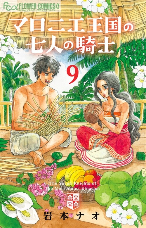 マロニエ王國の七人の騎士 9 (フラワ-Cアルファ)