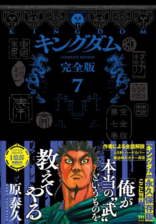 キングダム  完全版 7 (愛藏版コミックス)