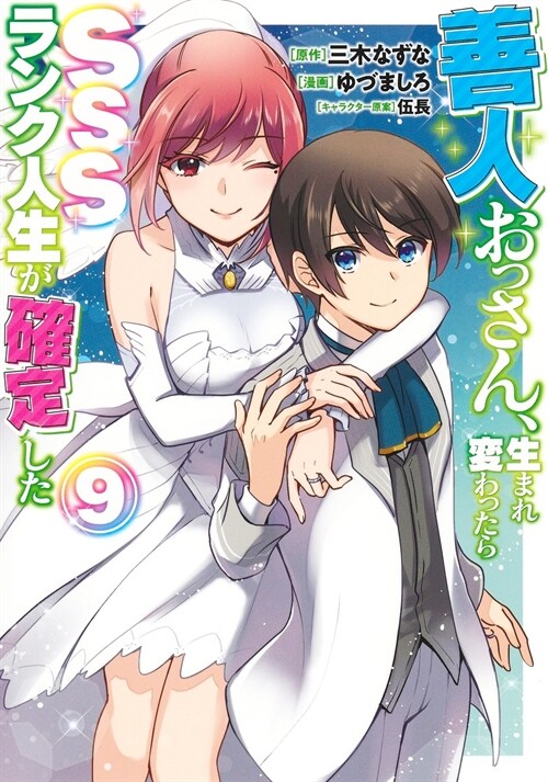 善人おっさん、生まれ變わったらSSSランク人生が確定した 9 (ヤングジャンプコミックス)
