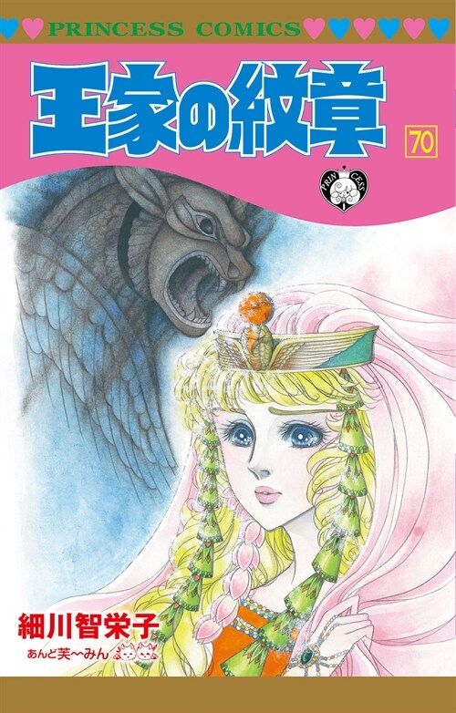 王家の紋章 70 (プリンセス·コミックス)