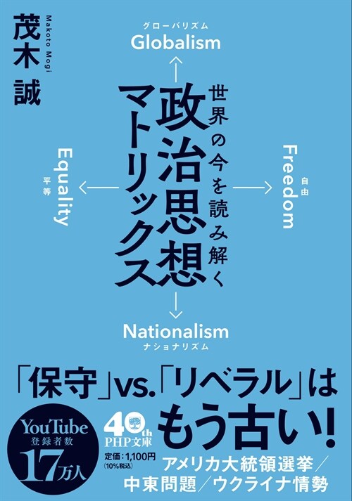 世界の今を讀み解く 政治思想マトリックス (PHP文庫)