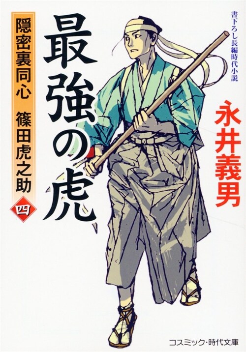 最强の虎4隱密裏同心 篠田虎之助 (コスミック時代文庫)