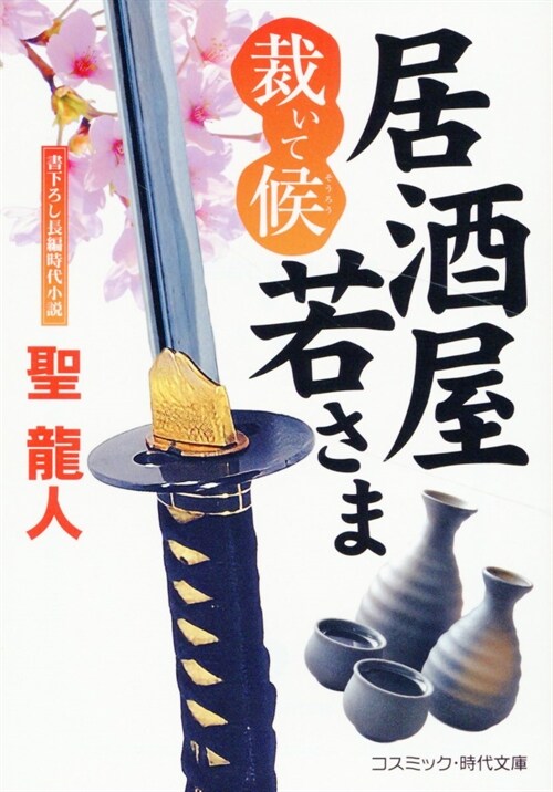 居酒屋若さま 裁いて候1(假) (コスミック時代文庫)