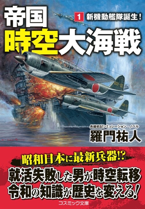 帝國時空大海戰1新機動艦隊誕生! (コスミック戰記文庫)