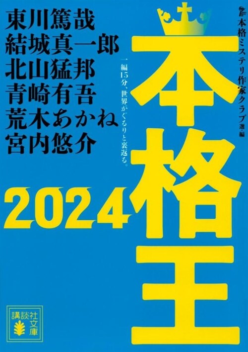 本格王2024 (講談社文庫)