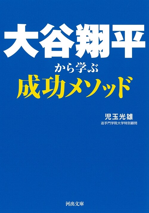 大谷翔平から學ぶ成功メソッド (河出文庫)