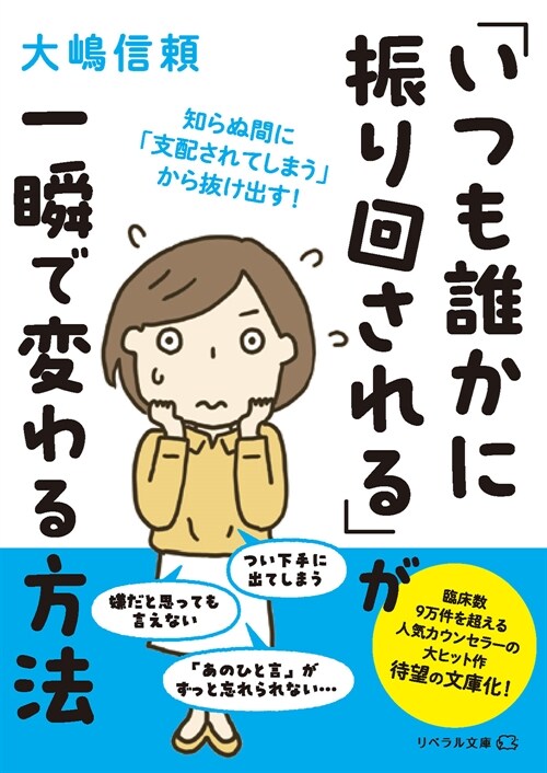 「いつも誰かに振り回される」が一瞬で變わる方法 (リベラル文庫)